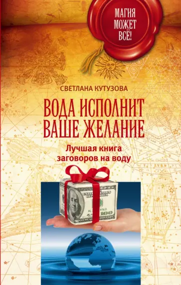 Вода исполнит ваше желание. Лучшая книга обложка книги