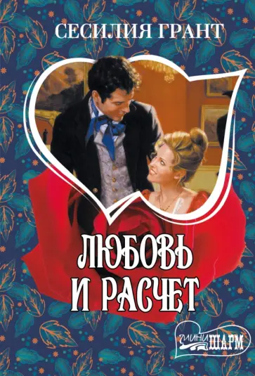 Сесилия Грант - Любовь и расчет обложка книги