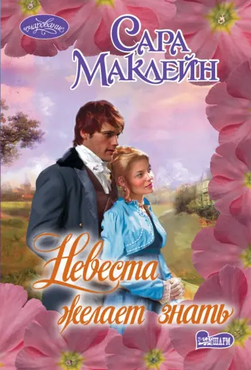 Сара Маклейн - Невеста желает знать обложка книги