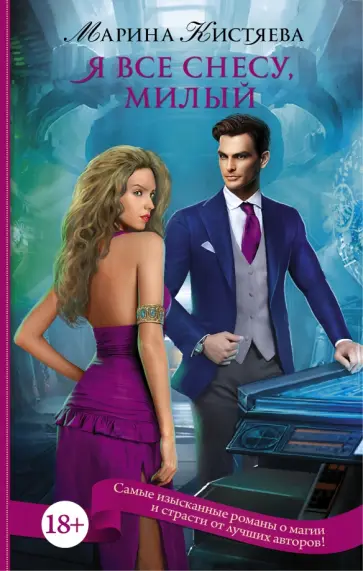 Марина Кистяева - Я все снесу, милый Марина Кистяева - Я все снесу, милый обложка книги