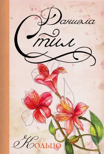 Даниэла Стил - Кольцо Даниэла Стил - Кольцо обложка книги