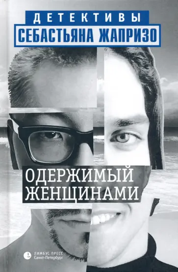 Себастьян Жапризо - Одержимый женщинами Себастьян Жапризо - Одержимый женщинами обложка книги