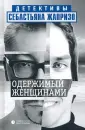 Детективы Себастьяна Жапризо
