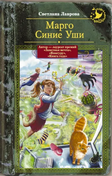 Светлана Лаврова - Марго Синие Уши Светлана Лаврова - Марго Синие Уши обложка книги