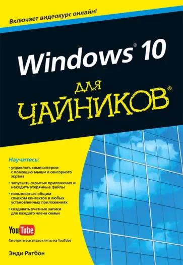 Энди Ратбон - Windows 10 для чайников обложка книги