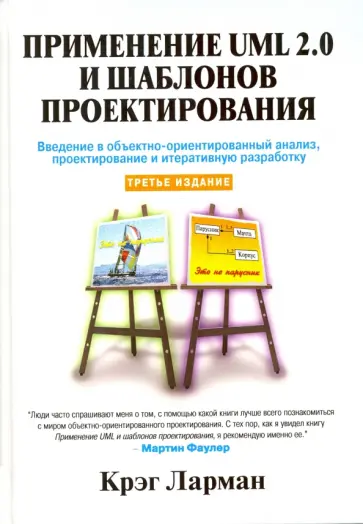 Крэг Ларман - Применение UML 2.0 и шаблонов проектирования обложка книги