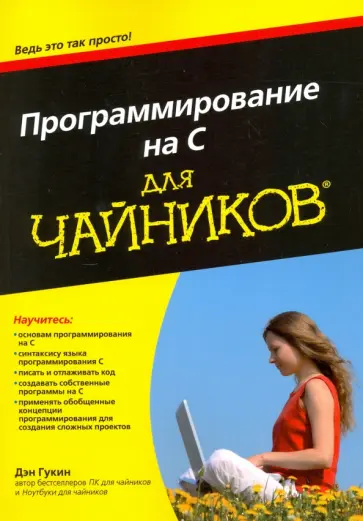 Дэн Гукин - Программирование на C для чайников Дэн Гукин - Программирование на C для чайников обложка книги
