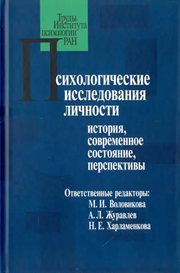 Воловикова, Харламенкова - Психологические исследования личности. История, современное состояние, перспективы Воловикова, Харламенкова - Психологические исследования личности. История, современное состояние, перспективы обложка книги