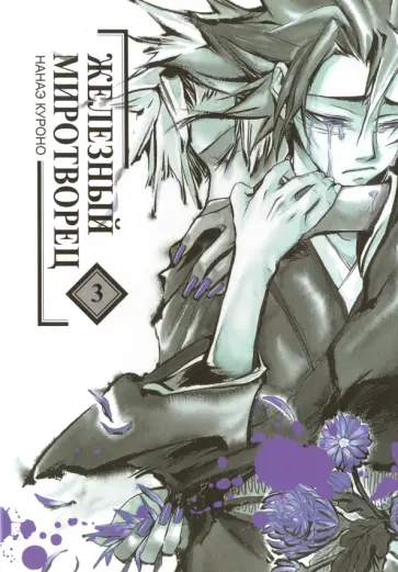 Нанаэ Куроно - Железный миротворец. Том 3 обложка книги