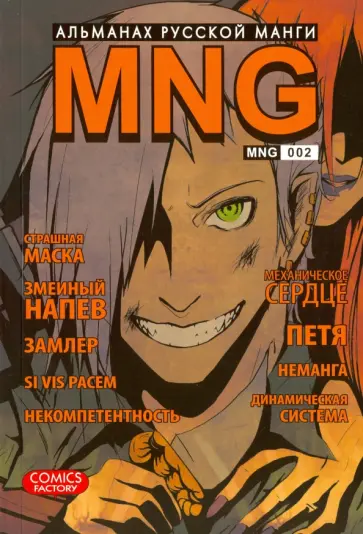 MNG. Альманах русской манги. Выпуск 2 обложка книги