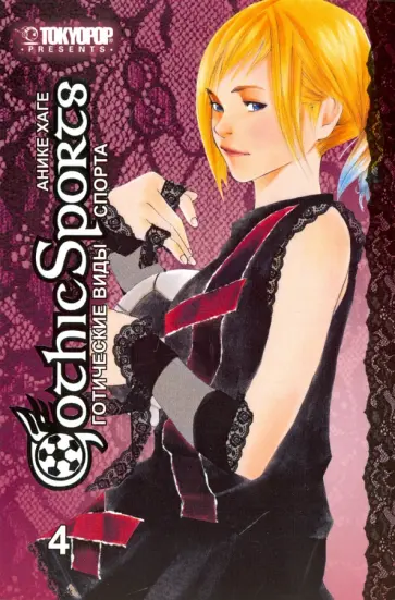 Анике Хаге - Готические виды спорта. Том 4 обложка книги