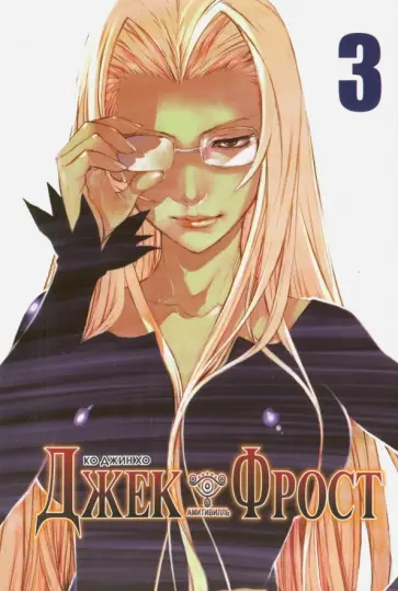 Джин Ко - Джек Фрост. Том 3 обложка книги