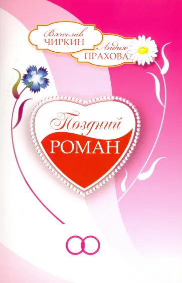 Чиркин, Прахова - Поздний роман Чиркин, Прахова - Поздний роман обложка книги