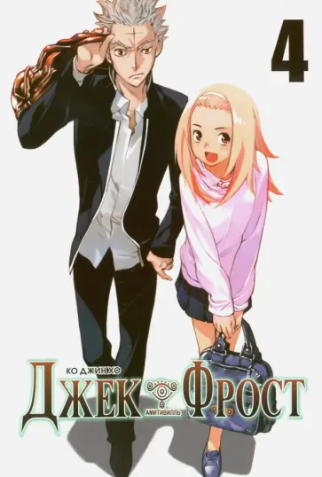 Джин Ко - Джек Фрост. Том 4 обложка книги