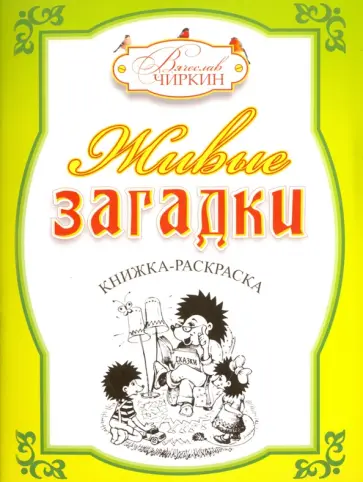 Вячеслав Чиркин - Живые загадки Вячеслав Чиркин - Живые загадки обложка книги