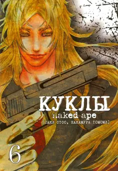 Саки, Накамура - Куклы. Том 6 обложка книги