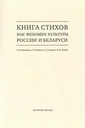 Барковская, Верина - Книга стихов как феномен культуры России и Беларуси. Монография обложка книги