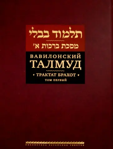 Вавилонский Талмуд. Трактат Брахот. Том 1 Вавилонский Талмуд. Трактат Брахот. Том 1 обложка книги