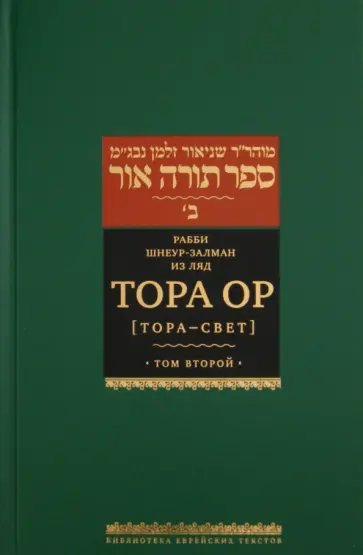 Рабби Шнеур-Залман из Ляд - Тора Ор. Тора - свет. Том 2 Рабби Шнеур-Залман из Ляд - Тора Ор. Тора - свет. Том 2 обложка книги