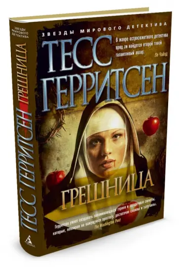 Тесс Герритсен - Грешница Тесс Герритсен - Грешница обложка книги