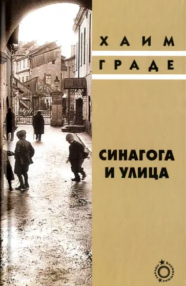 Хаим Граде - Синагога и улица обложка книги