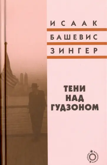 Исаак Зингер - Тени над Гудзоном обложка книги