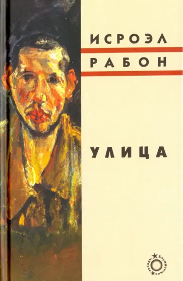 Исроэл Рабон - Улица обложка книги