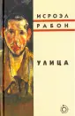 Рабон Исроэл