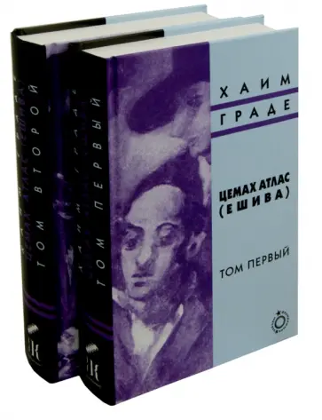 Хаим Граде - Цемах Атлас (ешива). В 2-х томах обложка книги