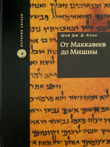 Коэн Шэй Дж. Д. - От Маккавеев до Мишны Коэн Шэй Дж. Д. - От Маккавеев до Мишны обложка книги