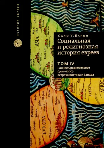 Сало Барон - Социальная и религиозная история евреев. Том 4. Раннее Средневековье (500-1200) обложка книги