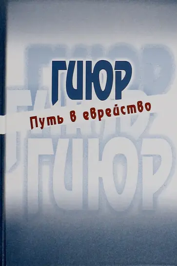 Гиюр. Путь в еврейство Гиюр. Путь в еврейство обложка книги