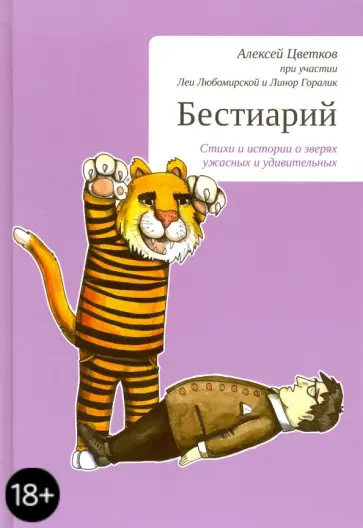 Цветков, Горалик - Бестиарий. Стихи и истории о зверях ужасных и удивительных Цветков, Горалик - Бестиарий. Стихи и истории о зверях ужасных и удивительных обложка книги