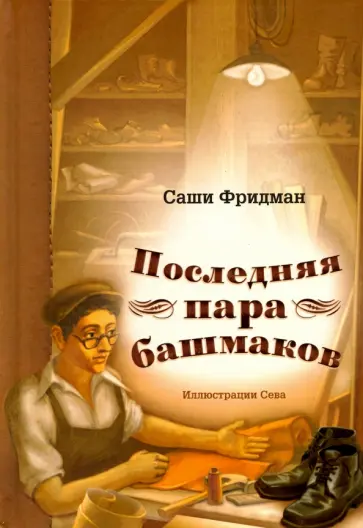Саши Фридман - Последняя пара башмаков обложка книги