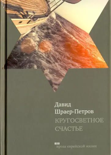 Давид Шраер-Петров - Кругосветное счастье. Избранные рассказы обложка книги