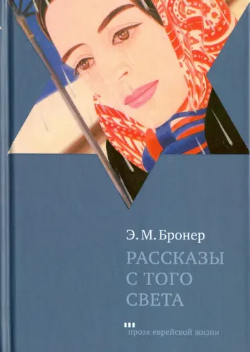 Эстер Бронер - Рассказы с того света обложка книги