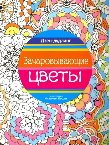 Дзен-дудлинг. Зачаровывающие цветы обложка книги