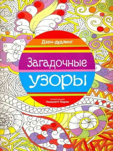 Дзен-дудлинг. Загадочные узоры обложка книги