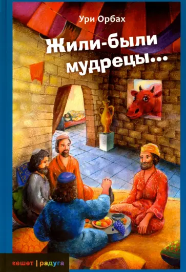 Ури Орбах - Жили-были мудрецы... обложка книги