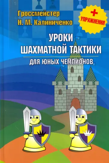 Николай Калиниченко - Уроки шахматной тактики для юных чемпионов (+упражнения) Николай Калиниченко - Уроки шахматной тактики для юных чемпионов (+упражнения) обложка книги