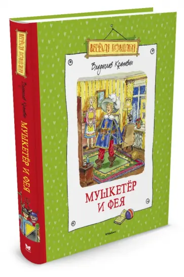 Владислав Крапивин - Мушкетёр и Фея и другие истории из жизни Джонни Воробьева обложка книги