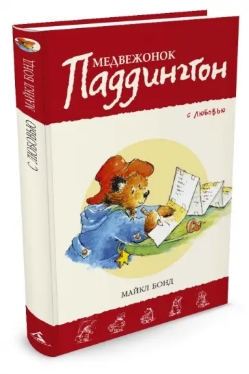 Майкл Бонд - Медвежонок Паддингтон. С любовью Майкл Бонд - Медвежонок Паддингтон. С любовью обложка книги