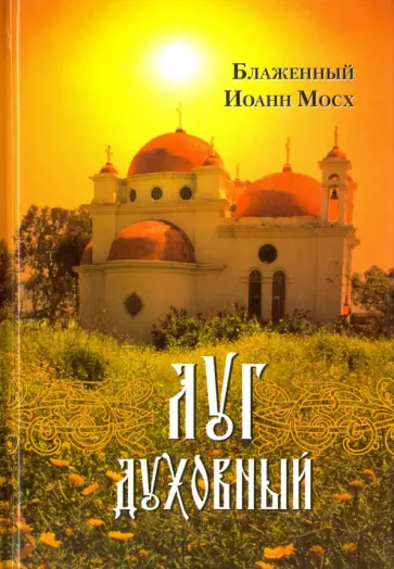 Иоанн Блаженный - Луг духовный обложка книги