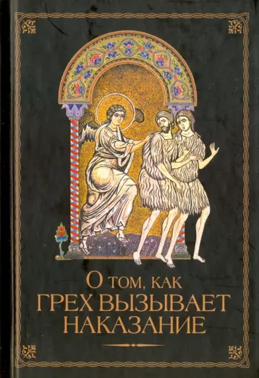 Н. Посадский - О том, как грех вызывает наказание Н. Посадский - О том, как грех вызывает наказание обложка книги