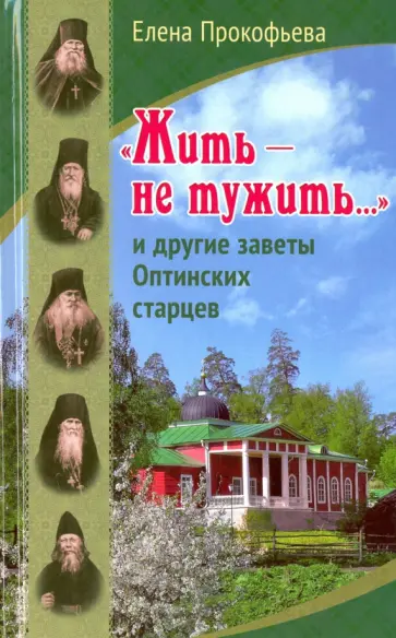 Елена Прокофьева - "Жить - не тужить..." и другие заветы Оптинских старцев обложка книги
