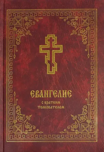 Евангелие с кратким толкователем обложка книги