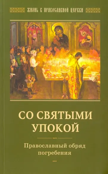 Со святыми упокой. Православный обряд погребения. Утешение скорбящим о смерти близких обложка книги