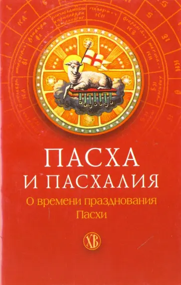 Пасха и пасхалия. О времени празднования Пасхи обложка книги