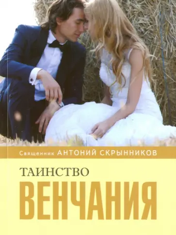 Антоний Священник - Таинство венчания обложка книги