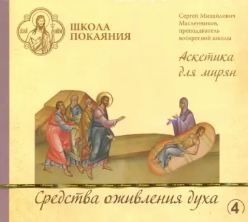Сергей Масленников - Школа покаяния. Средства оживления духа (CD) обложка книги